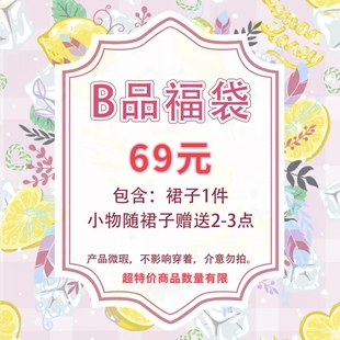 【超值福袋】划算柠檬糖洋装lolita裙洛丽塔裙子福袋包邮