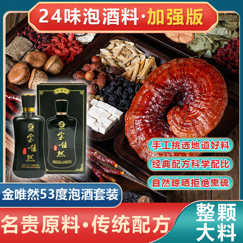 24味泡酒料中药材十全大补男用泡酒药材金唯然53度含硒酒组合套装