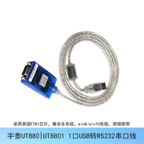 UTEK/宇泰USB串口线com口扩展线