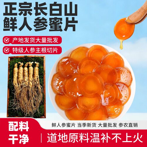 诚奕枫长白山鲜人参蜜片特级大片新鲜人参东北特产蜂蜜参片