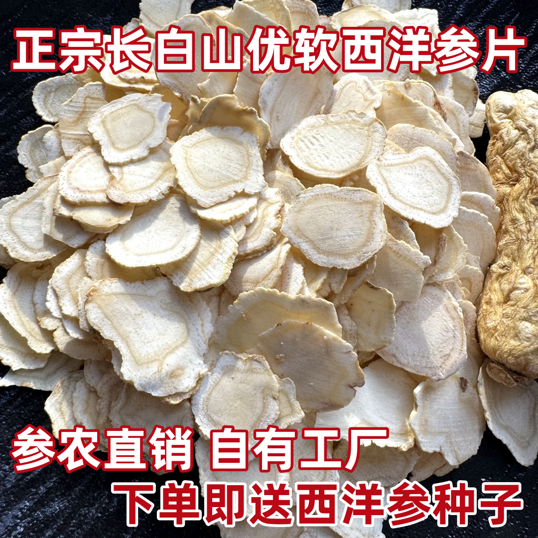 西洋参切片500g特级含片泡水吉林长白山西洋参种子西洋参片正宗
