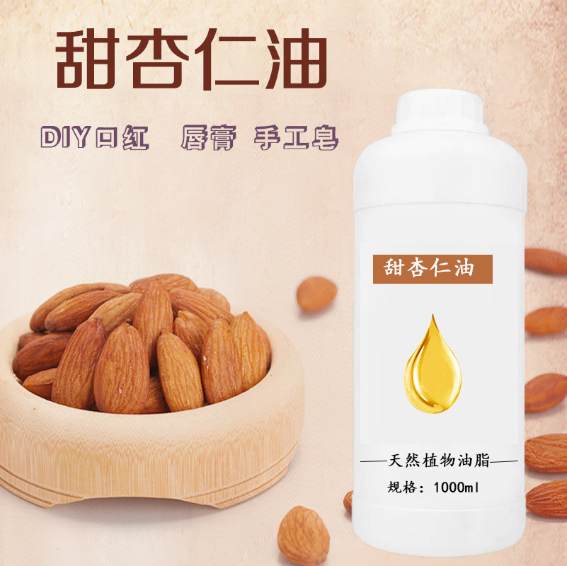 甜杏仁油基础油纯天然食用植物油diy口红唇膏手工皂精油1000毫升