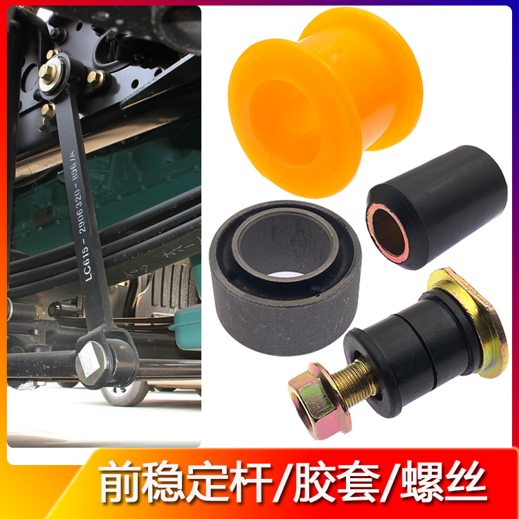 适配解放J6/J6P/J7前稳定杆胶套JH6平衡杆吊臂衬套螺丝胶垫配件
