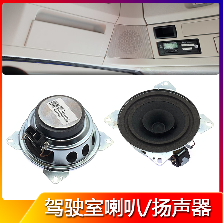 适配欧曼GTL驾驶室顶置文件柜喇叭欧曼EST车门扬声器音响高频喇叭