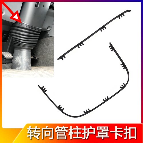 适配欧曼GTLEST转向管柱护罩卡扣