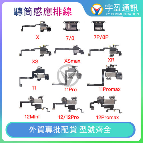适用苹果7 8Plus XR XS 11 12 Mini听筒感应排线面容感光喇叭总成