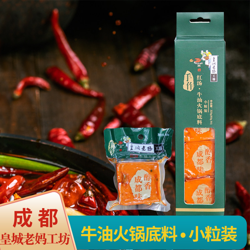 皇城老妈手作红汤牛油麻辣火锅底料小粒装320g(80g*4)冒菜烧菜料