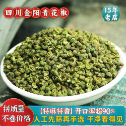 四川金阳青花椒粒干绿麻椒50克云南藤椒特麻特香手工精选干净少籽