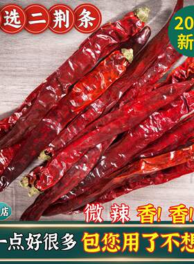 二荆条干辣椒500g微辣特香贵州二斤条四川牧马山可磨粉切段辣椒面