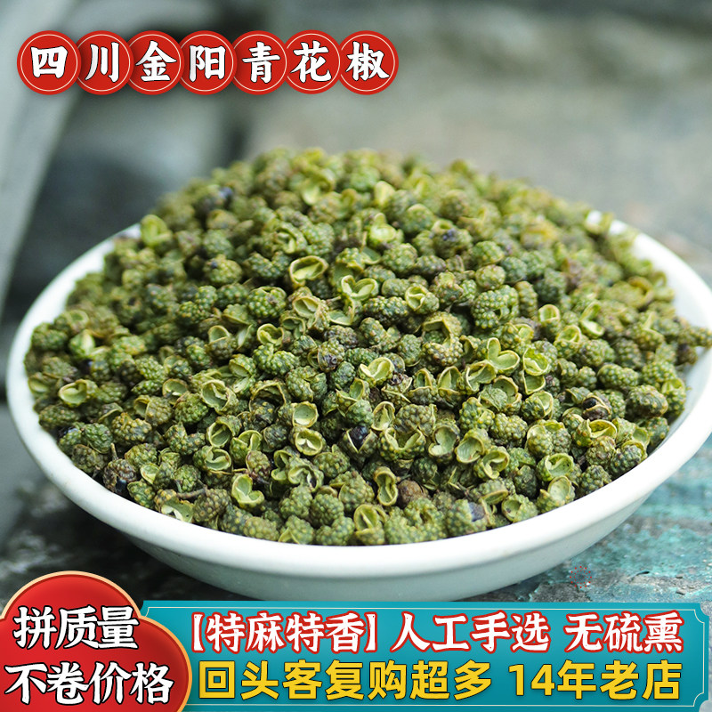 四川金阳青花椒粒干绿麻椒50克云南藤椒特麻特香手工精选干净少籽