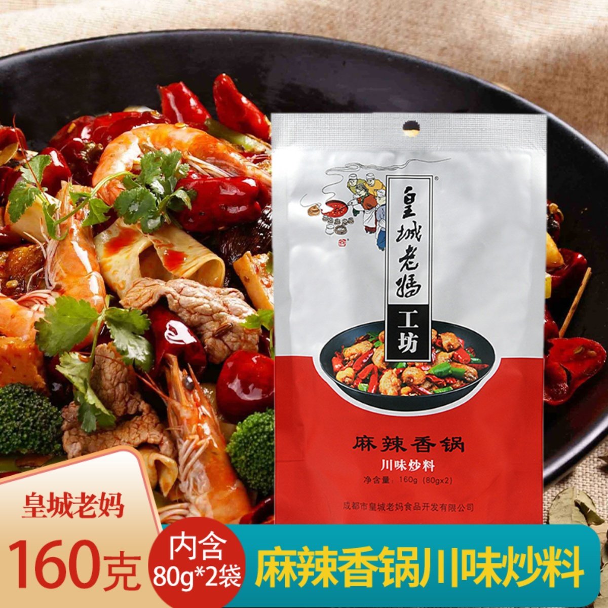 四川皇城老妈麻辣香锅干锅川味炒料酱底料160g家用麻辣小龙虾调料