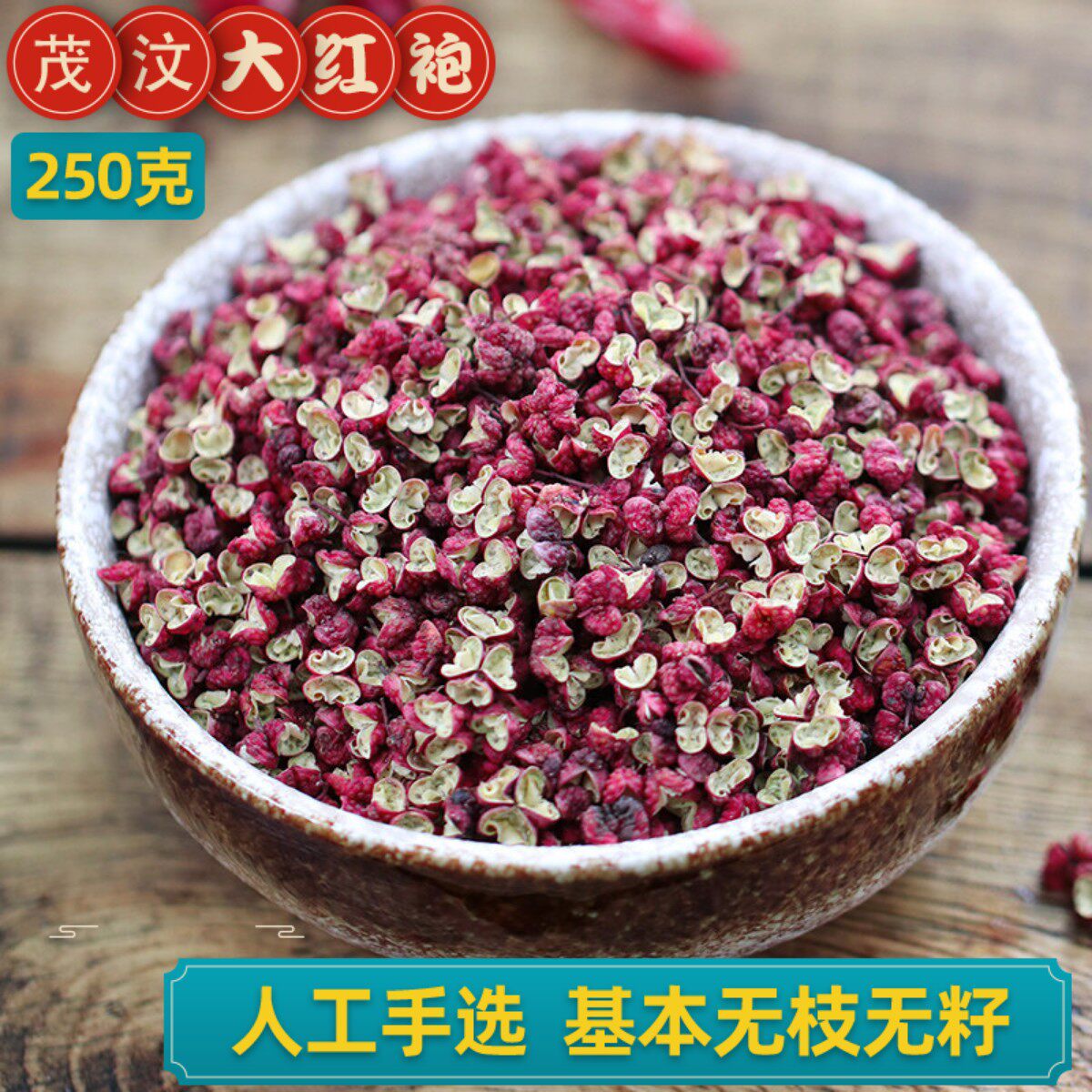 农家茂汶大红袍红花椒粒特麻特香四川超麻椒250g茂县汉源川椒贡椒