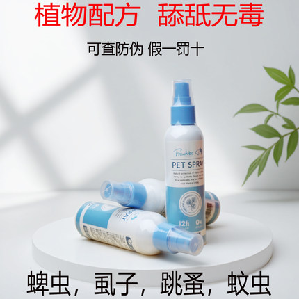 frewhite富瑞白驱虫喷雾狗狗蚊虫叮咬猫喷剂体外宠物犬用蜱虫跳蚤
