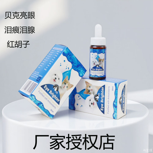 贝克亮眼口服液狗狗台湾去泪痕液