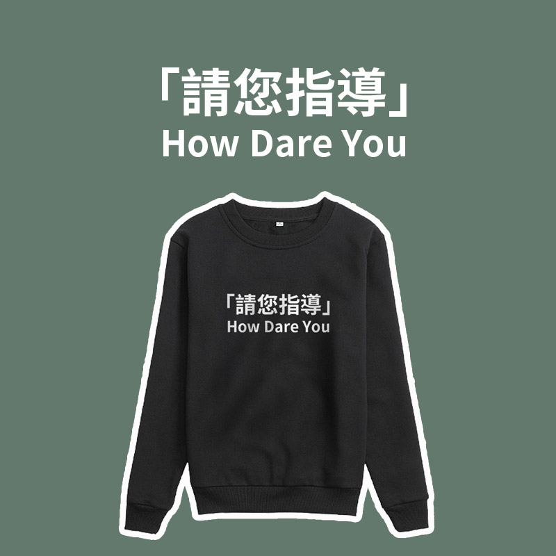 请您指导卫衣洋气How Dare You学院风衣服学生加大国潮文字春秋装