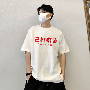 已打疫苗短袖t恤服饰重磅体温正常T恤衫衣服男款洋气运动新潮夏装