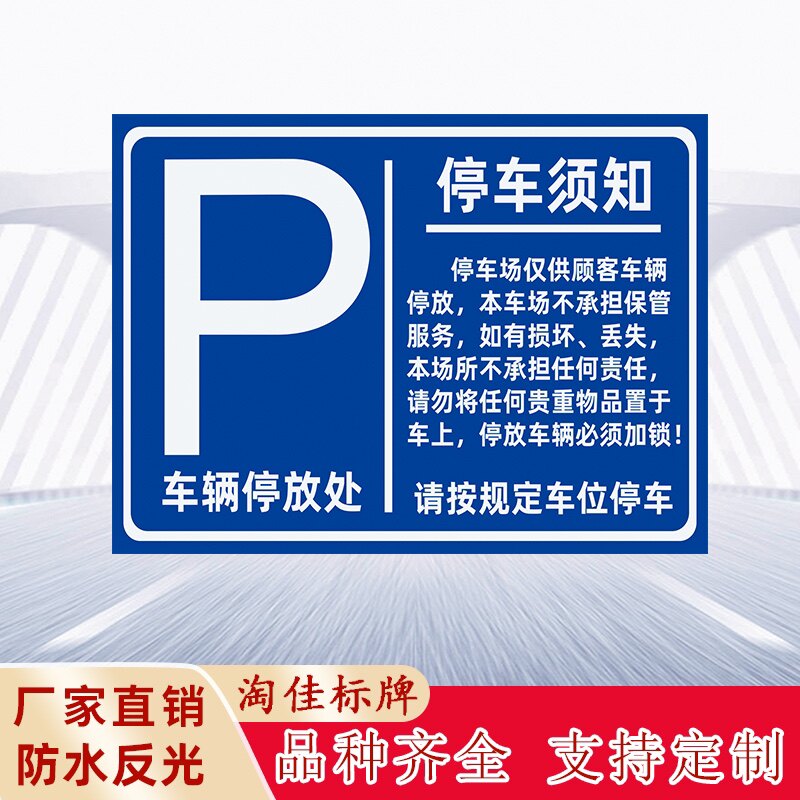 停车场停车须知告示牌停车场标志牌反光标识牌收费停车场公示牌