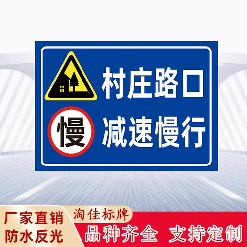 村庄路口减速慢行标识牌前方村庄集市注意减速慢行安全提示牌