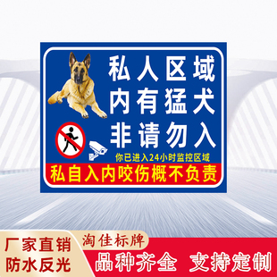 私人区域内有猛犬非请勿入警示牌私人区域内有猛犬禁止入内提示牌