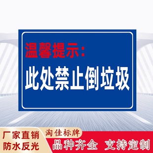 此处禁止倒垃圾警示牌温馨提示牌保持清洁警示标志牌提示牌