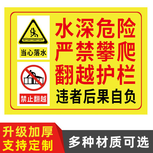 水深危险严禁攀爬翻越护栏注意安全关爱生命标识牌警示牌提示牌