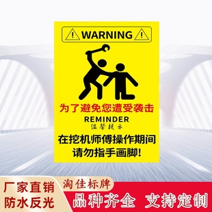 挖机车标志牌吊车为了避免您遭受袭击请勿指手画脚警示牌提示牌