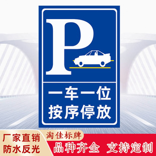 停车标志牌一车一位按序停放警示牌停车场指示牌有序停车标示牌