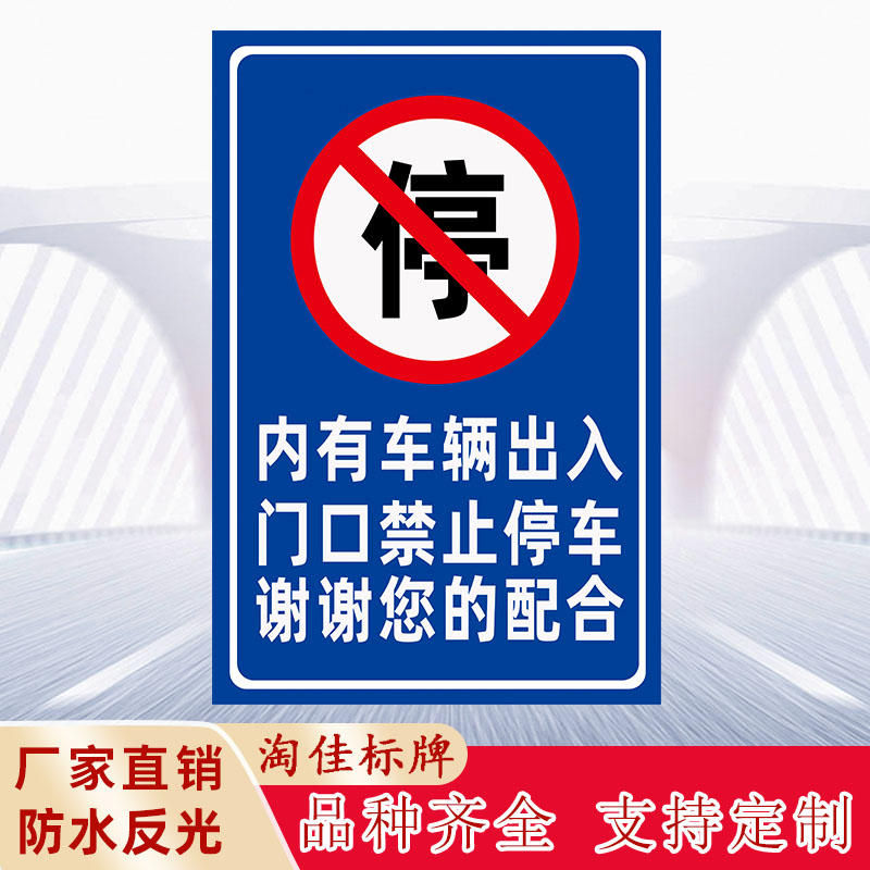 内有车辆出入门口禁止停车谢谢您的配合警示标识提示指示牌