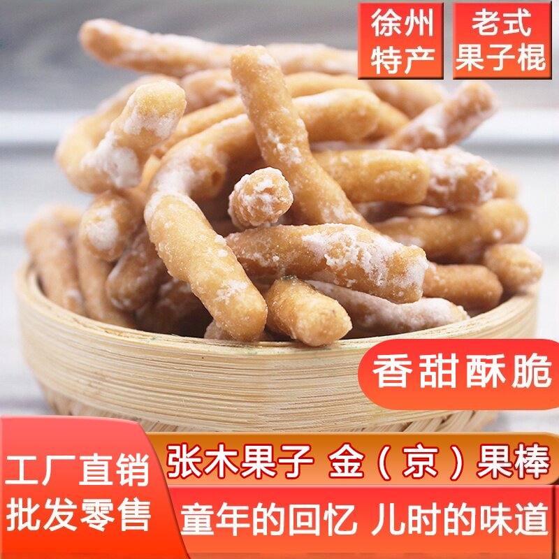 批发张木果子棍徐州特产老式传统糕点点心地方小吃特产金果棒京果