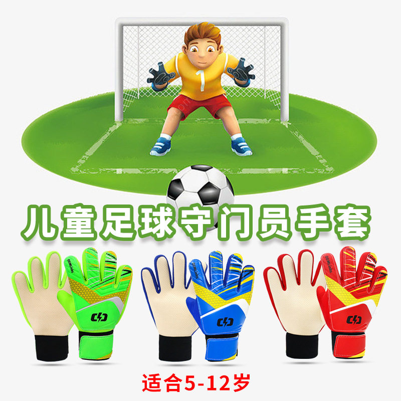 儿童足球守门员手套护指加厚乳胶中小学生训练门将手套厂家直销
