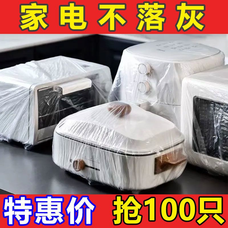 加厚一次性防尘罩大号电饭煲厨房微波炉防尘罩小家电万能透明膜套