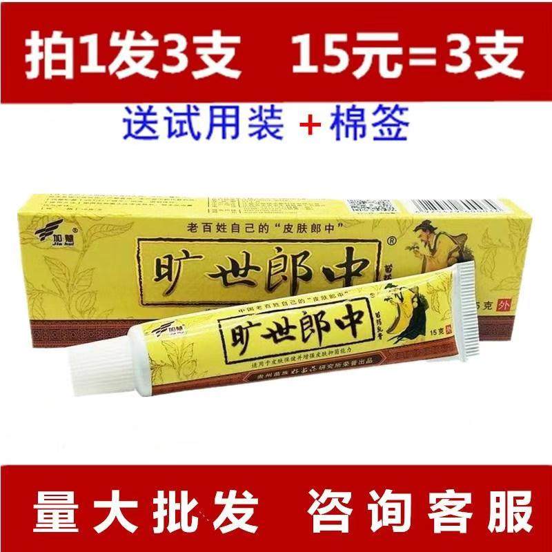 加慧旷世郎中乳膏软膏3支包邮图片