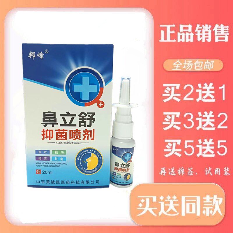 邦峰鼻立舒喷剂 草本精华 季节性 过敏性鼻塞鼻痒 1支包邮
