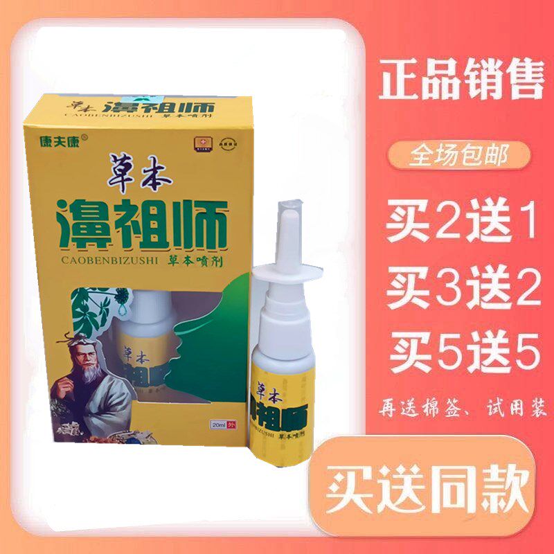 康夫康草本濞祖师喷剂季节性过敏型鼻塞痒喷雾1支包邮