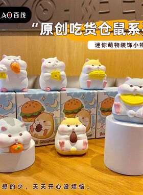 原创吃货仓鼠小摆件创意精致树脂公仔解压家居桌面装饰品摆饰礼品