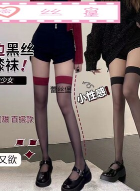 红边黑丝性感网红纯欲高筒大腿红色丝袜长筒拼接过膝袜工厂