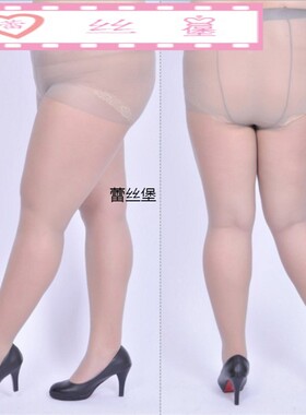 夏薄款包芯丝连裤袜160斤胖妹妹高腰打底袜女加肥加长加大码丝袜