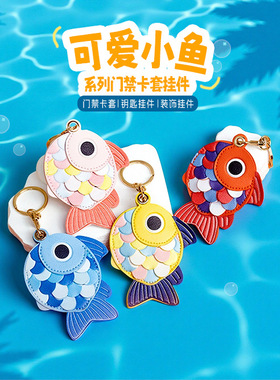 原创可爱卡通小鱼门禁卡套钥匙扣书包包挂件配件礼品手工diy卡包