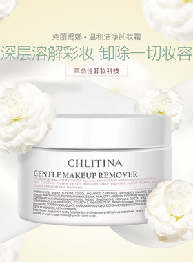 克缇克丽缇娜植萃肌能温和洁净卸妆霜溶解彩妆旗舰正品202704