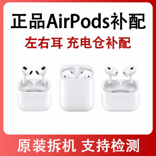 适用苹果AirPods2代3代左耳右耳单只三代原装充电仓盒补配Pro耳机