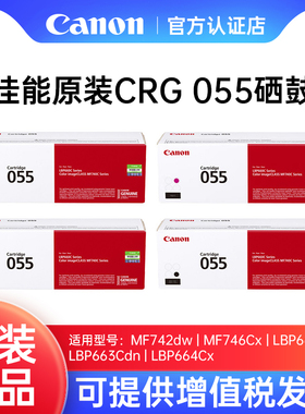 佳能CRG055原装硒鼓大容量彩色粉盒适用LBP663Cdw/LBP663Cdn/LBP664Cx激光打印机MF742Cdw/iC MF746Cx复印机