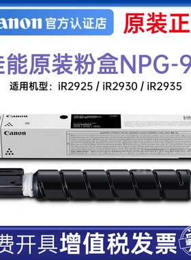 Canon佳能原装正品NPG-90标准装粉盒大容量硒鼓iR2925/iR2930/iR2935黑色碳粉墨粉粉筒NPG-90L经济装粉筒