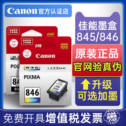 佳能原装PG-845/846彩色TS3380 3480 308 208打印机MG2580 2400 3080 2980  TR4580 4680墨盒S标准XL大容量