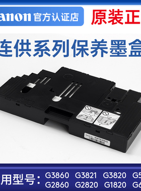 佳能MC-g01/G02/g03/g04/g05保养墨盒解决1723/1726/1727故障代码问题适用连供打印机G1820/2820gx3080/6080