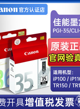 佳能原装TR160墨盒正品PGI-35黑色CLI-36彩色墨盒佳能IP100墨盒IP110打印机TR150便携打印机墨水