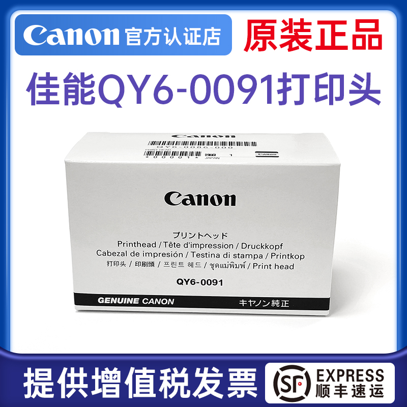 佳能原装正品QY6-0091打印头适用商用连供打印机GX3080/4080/5080/5180/5580/6080/6180/6580/7080/7180喷头