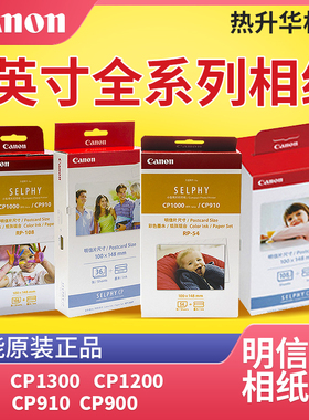 佳能原装正品CP1500CP1300 CP1200 CP910 照片纸RP54 RP108 RP1080V KP108IN KP36iP明信片相纸6寸P尺寸
