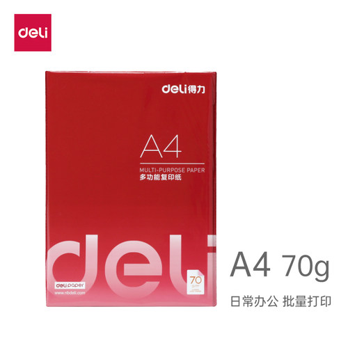 多功能办公复印纸得力70g