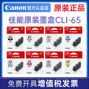 佳能PRO-200S原装墨盒CLI-65适用PRO200打印机墨水照片青色品红色黄色照片青照片红灰色浅灰色黑彩色8色染料