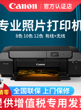 佳能PRO200/300/500影楼专业打印机照片打印机A2大型商用办公A3+照相馆摄影彩色相片8/10/12色办公设计洗照片